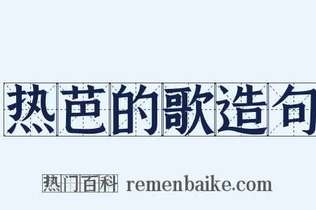 热芭的歌造句是什么意思的图片